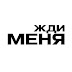 logo Жди Меня