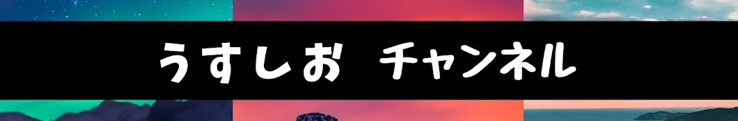 うすしおチャンネル