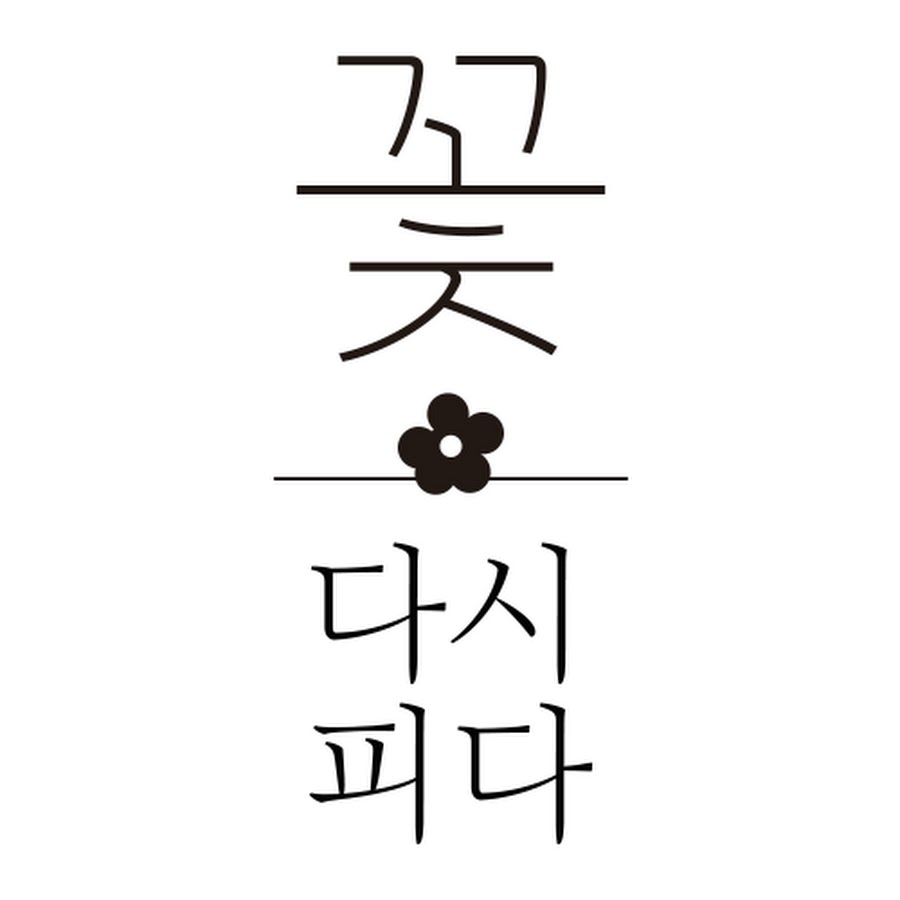꽃 다시피다, 꽃차 - YouTube 꽃 다시피다, 꽃차