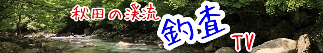 秋田の渓流釣査TV