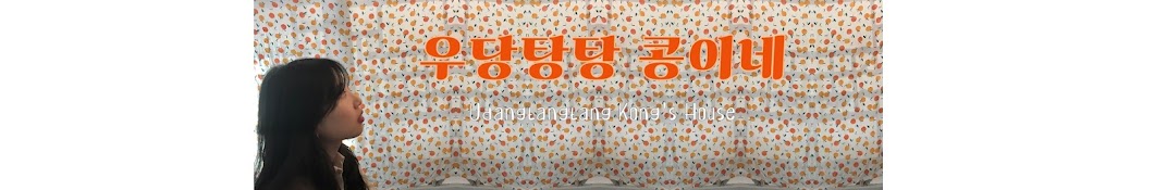 콩이네 Kong Tube