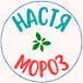 Вязание с Настей Мороз