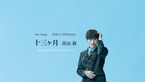 青山 新 Official YouTube Channel