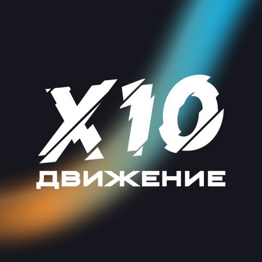 Х10 академия. X10 Академия. Х10 движение. Логотип x10 движение. X10 Academy.