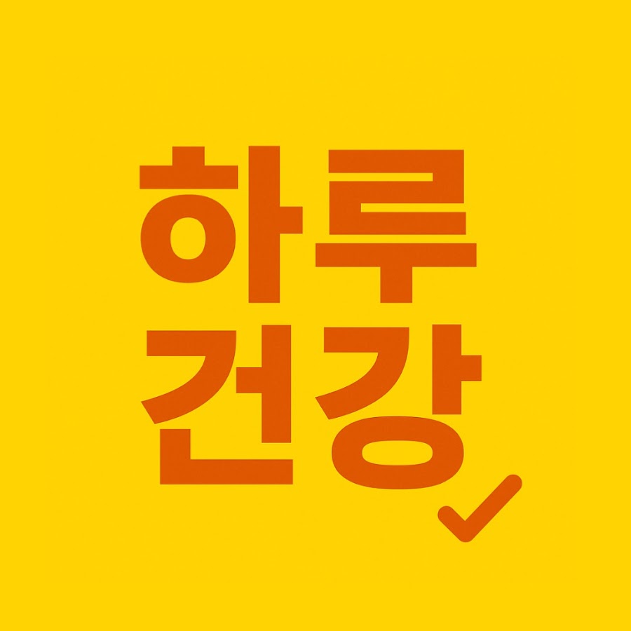 하루건강최고 - YouTube 하루건강최고