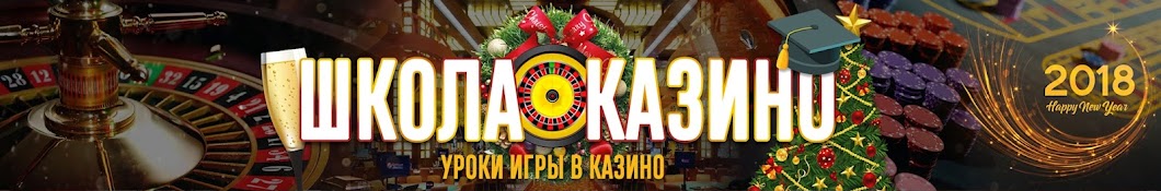 Школа Казино