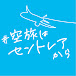 #空旅はセントレアから