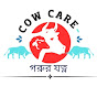 Cow care - গরুর যত্ন 