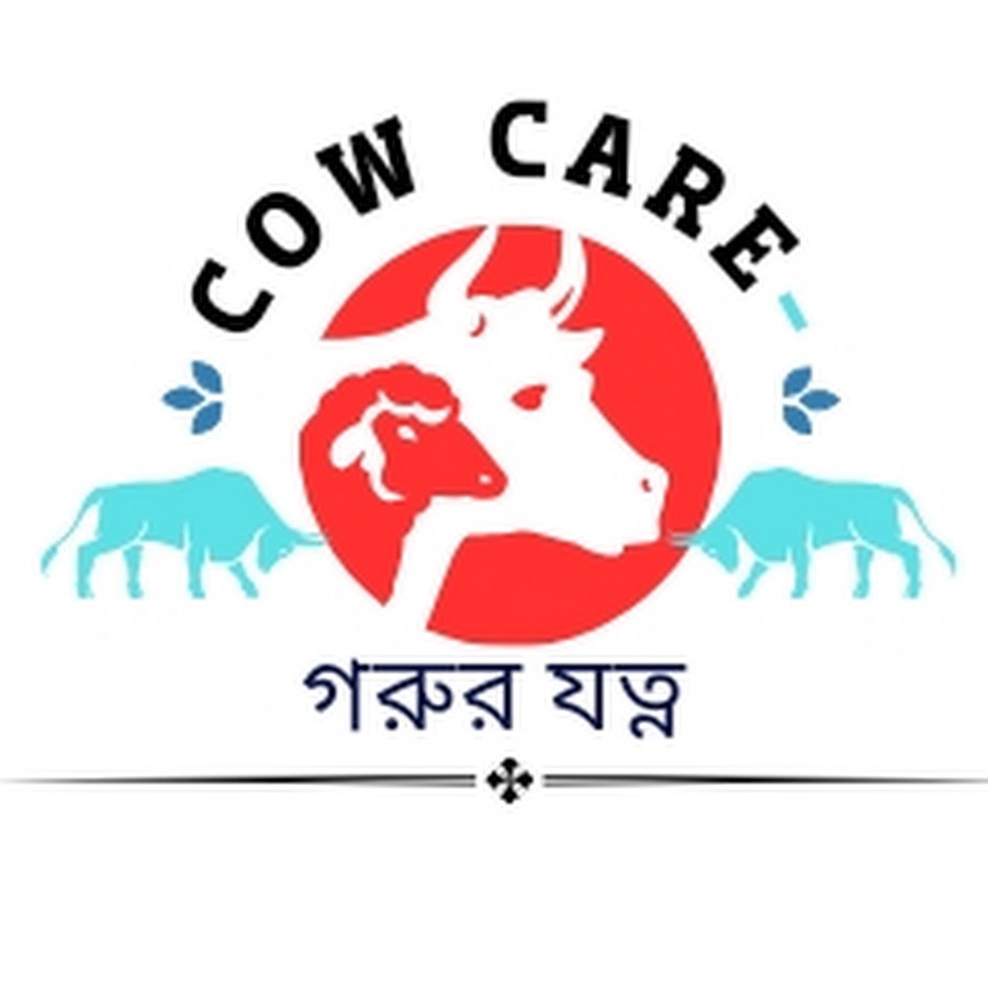 Cow care - গরুর যত্ন 