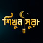 Sikhun Surah - Holy Quran youtube avatar