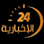 الاخبارية 24