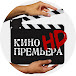 КИНОПРЕМЬЕРА HD