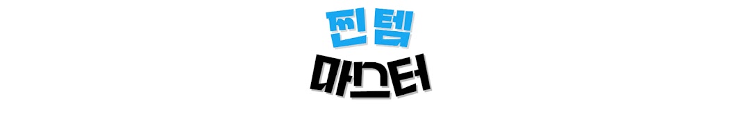 찐템마스터