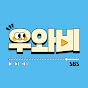 우와한 비디오