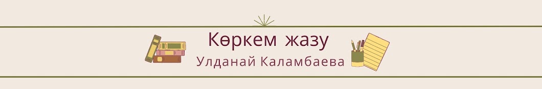 Улданай Каламбаева