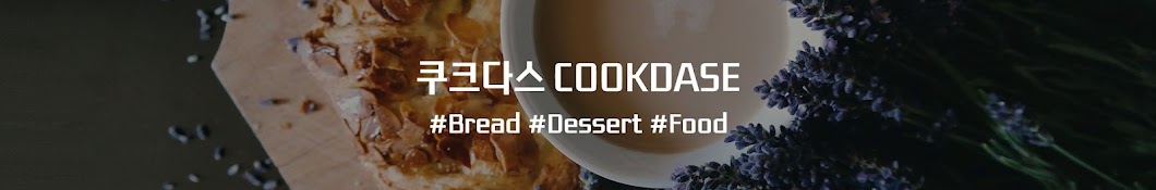 CookDase 쿠크다스