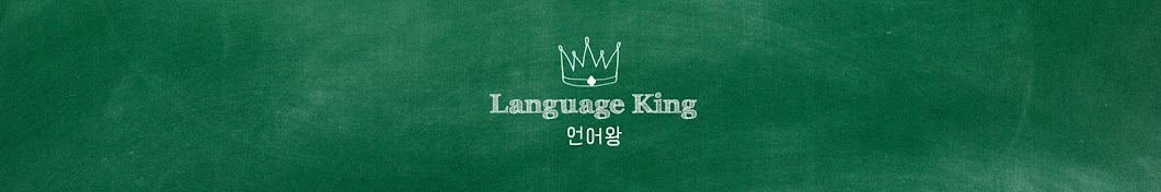 언어왕 _ Language King