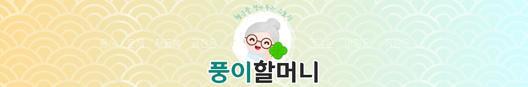 수호신할머니 풍