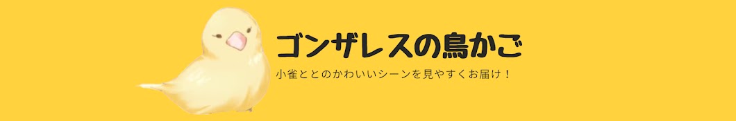 ゴンザレスの鳥かご【小雀とと切り抜き】