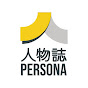 人物誌Persona