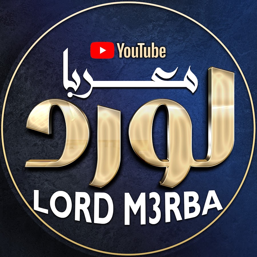 لورد معربا - LORD M3RBA @lordm3rba