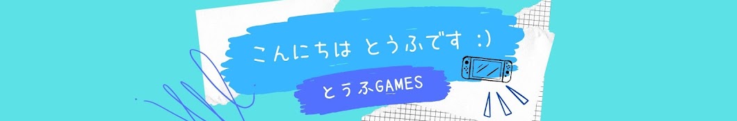 とうふGames