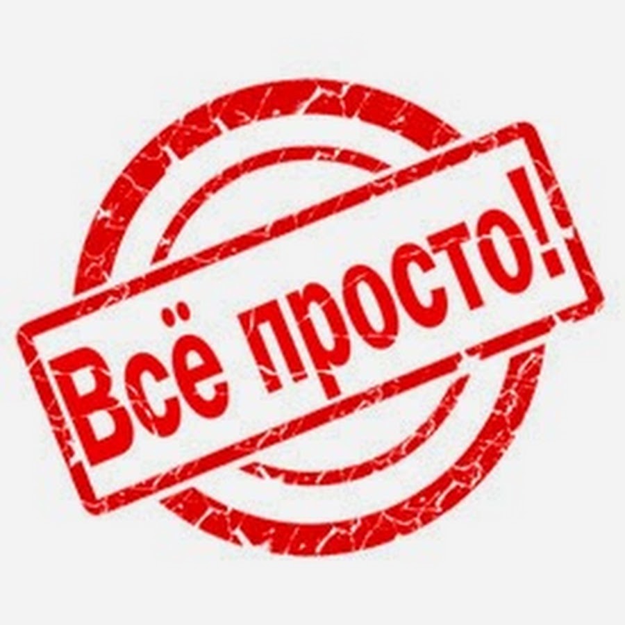 Картинка все просто