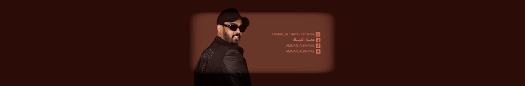 عمار الخيال Ammar Alkhayal