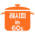 레시피 in 60s