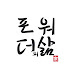  포워더의 삶 (FEG YOUTUBE)