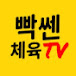 빡쎈체육TV