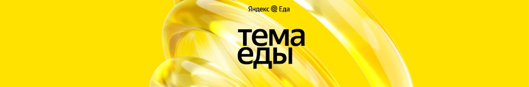 Тема Еды — Яндекс Еда для бизнеса