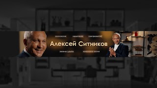 Заставка Ютуб-канала Алексей Ситников
