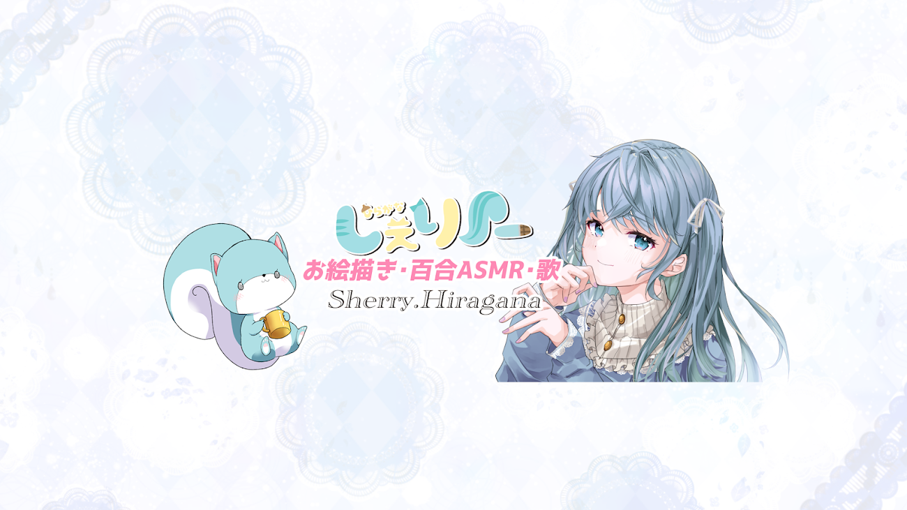 チャンネル「しぇりーhiragana sherry」（ひらがなしぇりー）のバナー