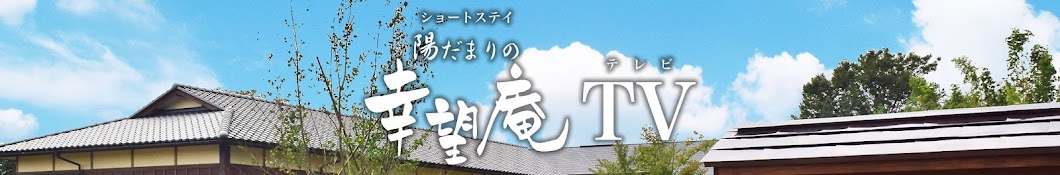 陽だまりの幸望庵