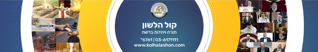 קול הלשון Kol Halashon