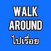 Walk Around ไปเรื่อย