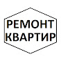 РЕМОНТ КВАРТИР