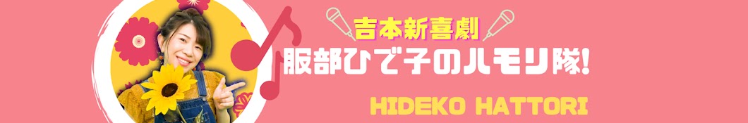 吉本新喜劇☆服部ひで子の「ハモリ隊!」