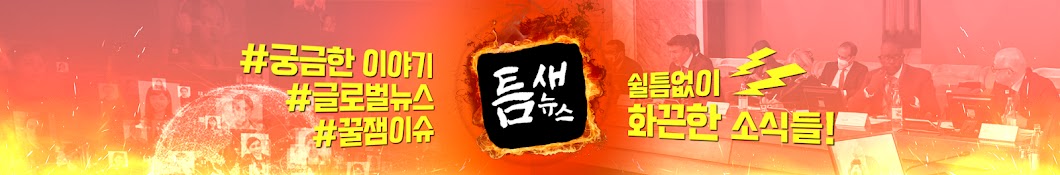 틈새뉴스TV