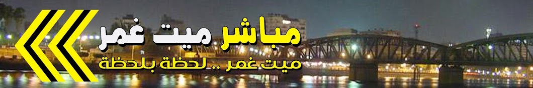 مباشر ميت غمر