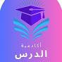 أكاديمية الدرس