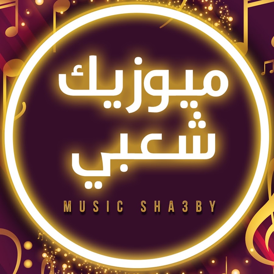 ميوزيك شعبي / Music Sha3by @Musicsha3byChannel