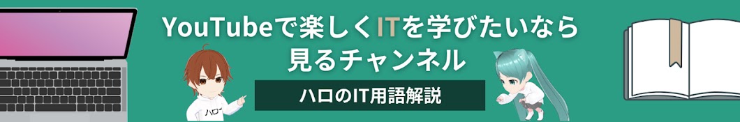 ハロのIT用語解説