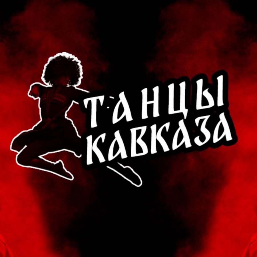 Танцуй кавказ