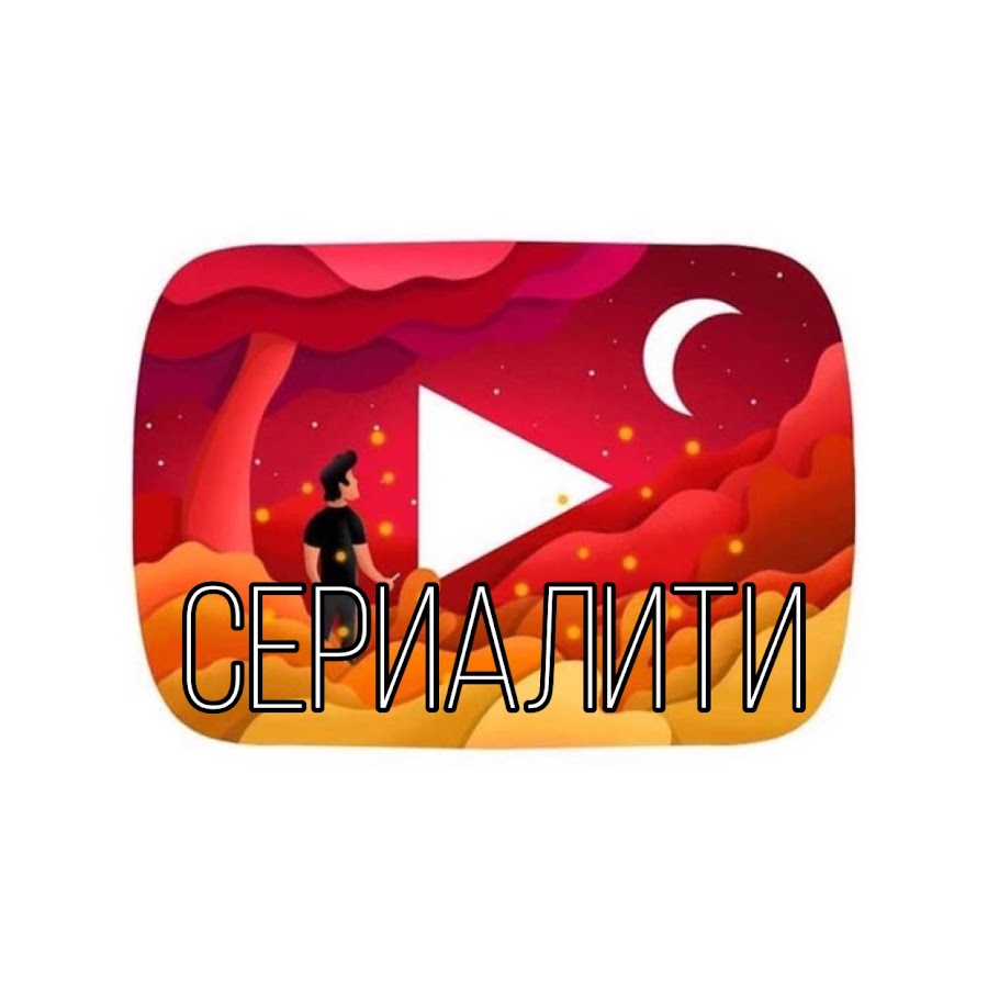 Сериалити - YouTube