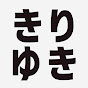 きりゆき【作業用・睡眠用 ひろゆき 切り抜き】