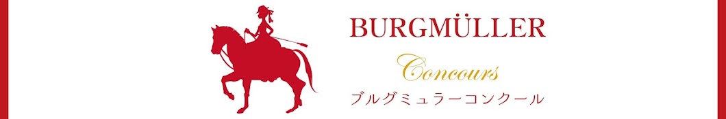 ブルグミュラーコンクール／Burgmüller Concours