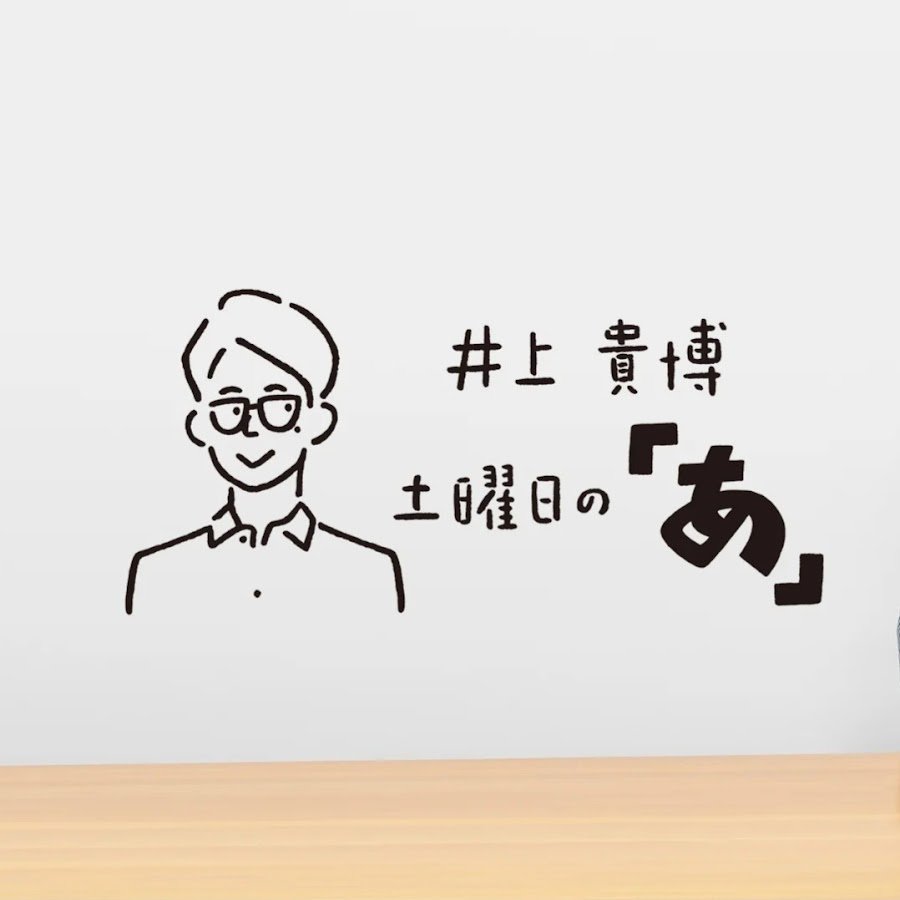 『井上貴博 土曜日の「あ」』TBSラジオ