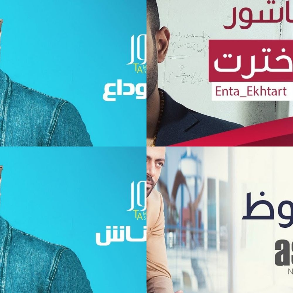 تامر عاشور حزين